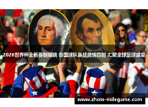 2026世界杯全新赛制揭晓 各国球队备战激情四射 汇聚全球足球盛宴 2026世界杯全新赛制揭晓 各国球队备战激情四射 汇聚全球足球盛宴