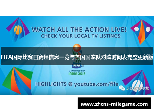 FIFA国际比赛日赛程信息一览与各国国家队对阵时间表完整更新版 FIFA国际比赛日赛程信息一览与各国国家队对阵时间表完整更新版