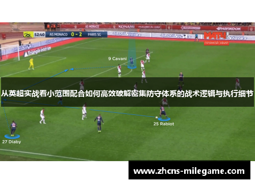 从英超实战看小范围配合如何高效破解密集防守体系的战术逻辑与执行细节 从英超实战看小范围配合如何高效破解密集防守体系的战术逻辑与执行细节