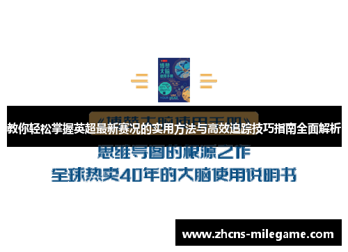 教你轻松掌握英超最新赛况的实用方法与高效追踪技巧指南全面解析 教你轻松掌握英超最新赛况的实用方法与高效追踪技巧指南全面解析