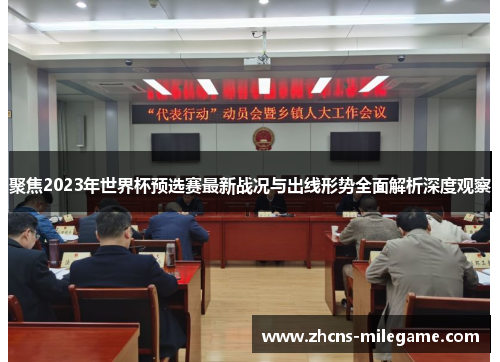 聚焦2023年世界杯预选赛最新战况与出线形势全面解析深度观察 聚焦2023年世界杯预选赛最新战况与出线形势全面解析深度观察