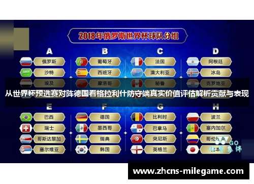 从世界杯预选赛对阵德国看格拉利什防守端真实价值评估解析贡献与表现 从世界杯预选赛对阵德国看格拉利什防守端真实价值评估解析贡献与表现