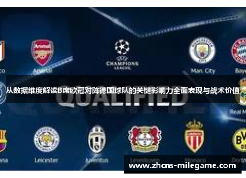 从数据维度解读B席欧冠对阵德国球队的关键影响力全面表现与战术价值