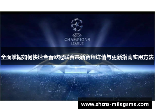 全面掌握如何快速查看欧冠联赛最新赛程详情与更新指南实用方法 全面掌握如何快速查看欧冠联赛最新赛程详情与更新指南实用方法