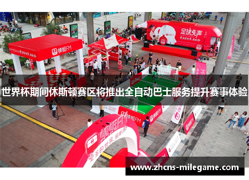 世界杯期间休斯顿赛区将推出全自动巴士服务提升赛事体验 世界杯期间休斯顿赛区将推出全自动巴士服务提升赛事体验