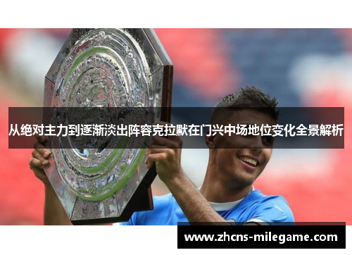 从绝对主力到逐渐淡出阵容克拉默在门兴中场地位变化全景解析