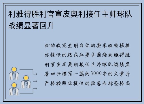 利雅得胜利官宣皮奥利接任主帅球队战绩显著回升
