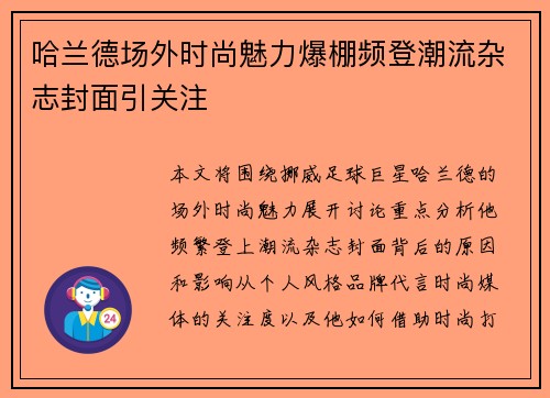哈兰德场外时尚魅力爆棚频登潮流杂志封面引关注