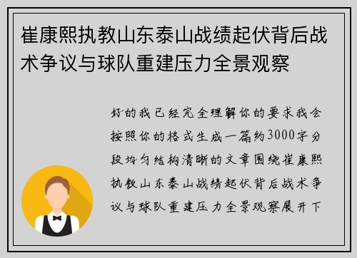 崔康熙执教山东泰山战绩起伏背后战术争议与球队重建压力全景观察 崔康熙执教山东泰山战绩起伏背后战术争议与球队重建压力全景观察
