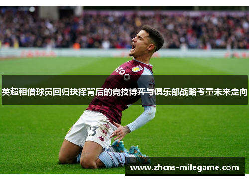 英超租借球员回归抉择背后的竞技博弈与俱乐部战略考量未来走向