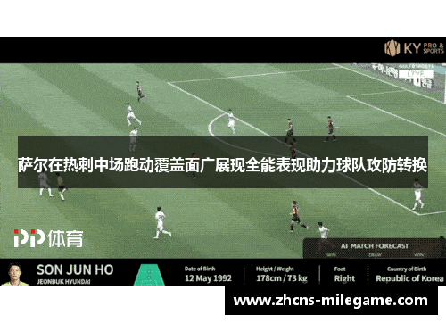 萨尔在热刺中场跑动覆盖面广展现全能表现助力球队攻防转换