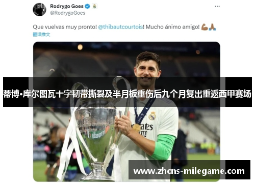 蒂博·库尔图瓦十字韧带撕裂及半月板重伤后九个月复出重返西甲赛场 蒂博·库尔图瓦十字韧带撕裂及半月板重伤后九个月复出重返西甲赛场