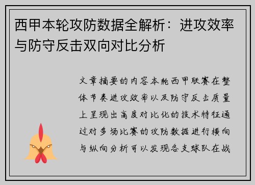 西甲本轮攻防数据全解析:进攻效率与防守反击双向对比分析 西甲本轮攻防数据全解析:进攻效率与防守反击双向对比分析