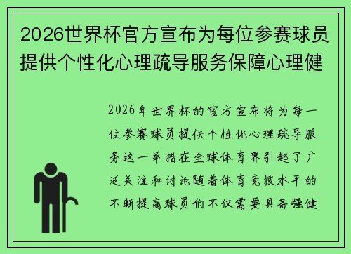 2026世界杯官方宣布为每位参赛球员提供个性化心理疏导服务保障心理健康