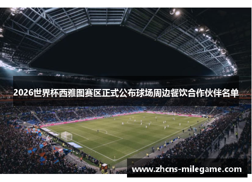 2026世界杯西雅图赛区正式公布球场周边餐饮合作伙伴名单