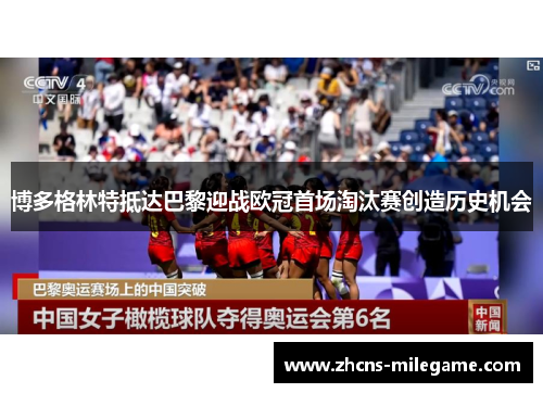 博多格林特抵达巴黎迎战欧冠首场淘汰赛创造历史机会