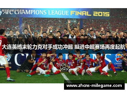 大连英博末轮力克对手成功冲超 挺进中超赛场再度起航