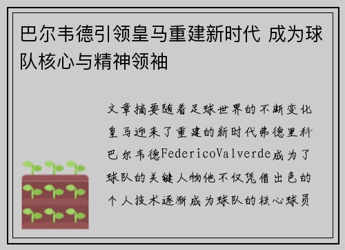 巴尔韦德引领皇马重建新时代 成为球队核心与精神领袖