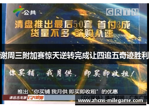 谢周三附加赛惊天逆转完成让四追五奇迹胜利 谢周三附加赛惊天逆转完成让四追五奇迹胜利