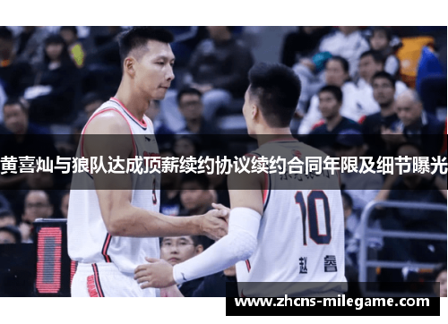 黄喜灿与狼队达成顶薪续约协议续约合同年限及细节曝光 黄喜灿与狼队达成顶薪续约协议续约合同年限及细节曝光