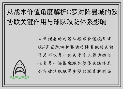 从战术价值角度解析C罗对阵曼城的欧协联关键作用与球队攻防体系影响