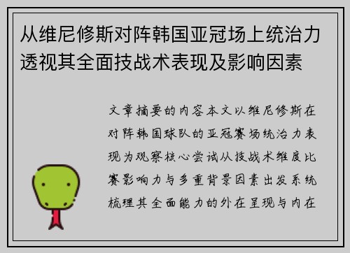 从维尼修斯对阵韩国亚冠场上统治力透视其全面技战术表现及影响因素 从维尼修斯对阵韩国亚冠场上统治力透视其全面技战术表现及影响因素