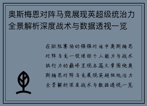 奥斯梅恩对阵马竞展现英超级统治力全景解析深度战术与数据透视一览 奥斯梅恩对阵马竞展现英超级统治力全景解析深度战术与数据透视一览