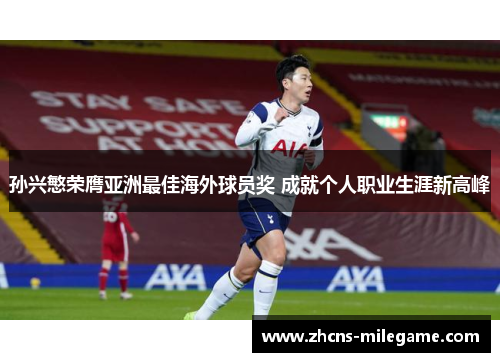孙兴慜荣膺亚洲最佳海外球员奖 成就个人职业生涯新高峰 孙兴慜荣膺亚洲最佳海外球员奖 成就个人职业生涯新高峰