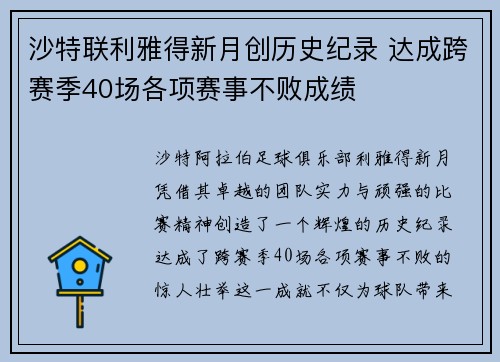 沙特联利雅得新月创历史纪录 达成跨赛季40场各项赛事不败成绩
