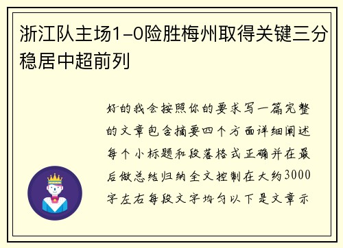 浙江队主场1-0险胜梅州取得关键三分稳居中超前列 浙江队主场1-0险胜梅州取得关键三分稳居中超前列