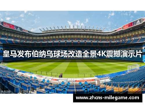 皇马发布伯纳乌球场改造全景4K震撼演示片 皇马发布伯纳乌球场改造全景4K震撼演示片