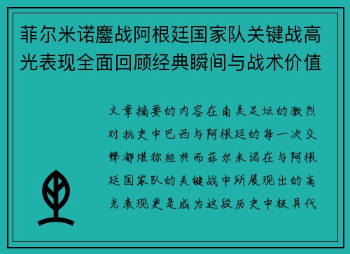 菲尔米诺鏖战阿根廷国家队关键战高光表现全面回顾经典瞬间与战术价值解析 菲尔米诺鏖战阿根廷国家队关键战高光表现全面回顾经典瞬间与战术价值解析