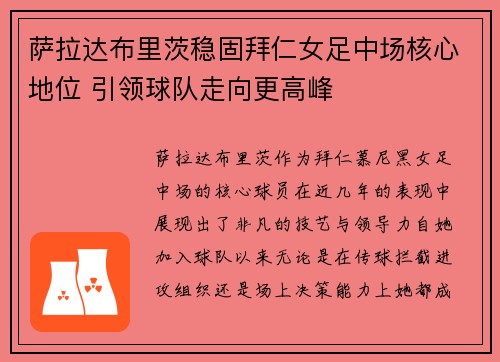 萨拉达布里茨稳固拜仁女足中场核心地位 引领球队走向更高峰 萨拉达布里茨稳固拜仁女足中场核心地位 引领球队走向更高峰
