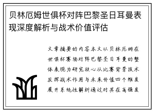 贝林厄姆世俱杯对阵巴黎圣日耳曼表现深度解析与战术价值评估 贝林厄姆世俱杯对阵巴黎圣日耳曼表现深度解析与战术价值评估