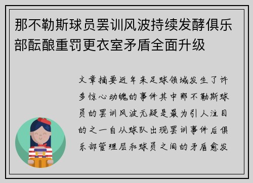 那不勒斯球员罢训风波持续发酵俱乐部酝酿重罚更衣室矛盾全面升级 那不勒斯球员罢训风波持续发酵俱乐部酝酿重罚更衣室矛盾全面升级