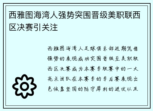 西雅图海湾人强势突围晋级美职联西区决赛引关注 西雅图海湾人强势突围晋级美职联西区决赛引关注