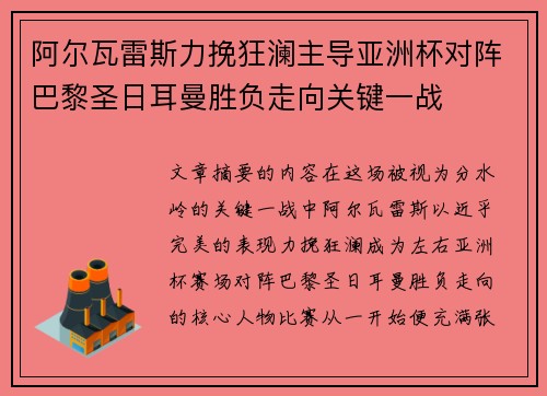 阿尔瓦雷斯力挽狂澜主导亚洲杯对阵巴黎圣日耳曼胜负走向关键一战 阿尔瓦雷斯力挽狂澜主导亚洲杯对阵巴黎圣日耳曼胜负走向关键一战