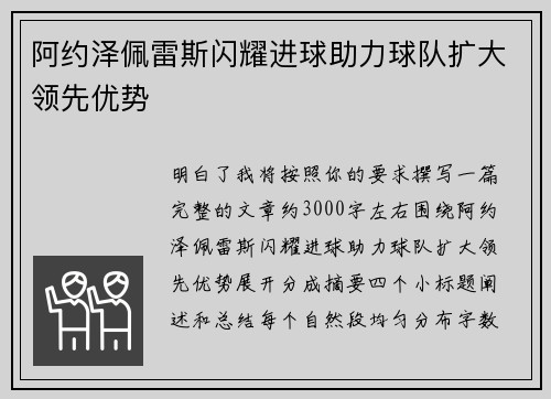 阿约泽佩雷斯闪耀进球助力球队扩大领先优势 阿约泽佩雷斯闪耀进球助力球队扩大领先优势