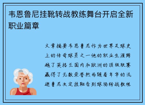 韦恩鲁尼挂靴转战教练舞台开启全新职业篇章 韦恩鲁尼挂靴转战教练舞台开启全新职业篇章