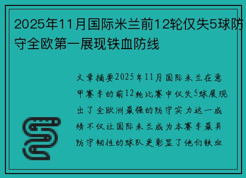 2025年11月国际米兰前12轮仅失5球防守全欧第一展现铁血防线 2025年11月国际米兰前12轮仅失5球防守全欧第一展现铁血防线
