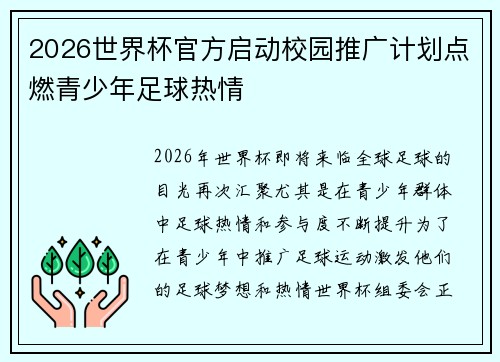 2026世界杯官方启动校园推广计划点燃青少年足球热情 2026世界杯官方启动校园推广计划点燃青少年足球热情