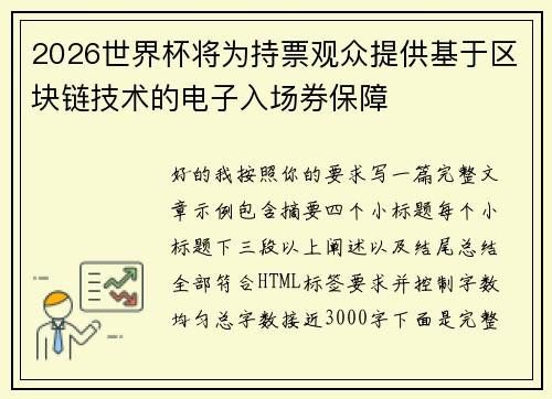 2026世界杯将为持票观众提供基于区块链技术的电子入场券保障 2026世界杯将为持票观众提供基于区块链技术的电子入场券保障