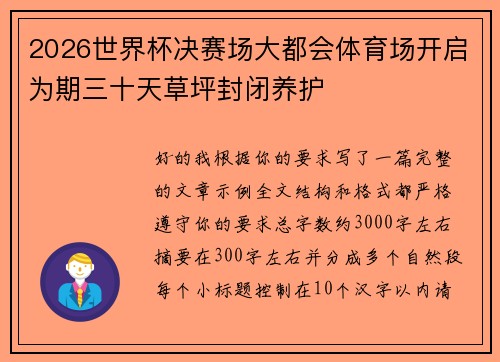 2026世界杯决赛场大都会体育场开启为期三十天草坪封闭养护