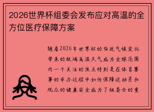 2026世界杯组委会发布应对高温的全方位医疗保障方案 2026世界杯组委会发布应对高温的全方位医疗保障方案