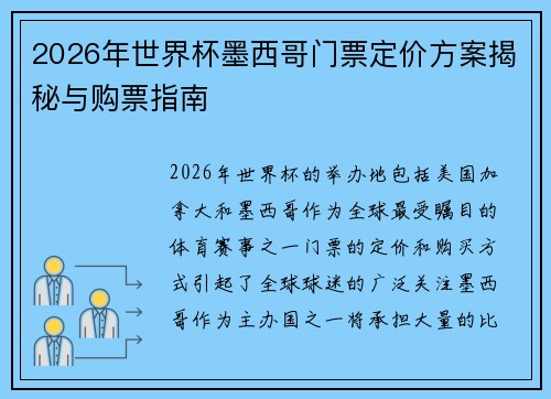 2026年世界杯墨西哥门票定价方案揭秘与购票指南 2026年世界杯墨西哥门票定价方案揭秘与购票指南