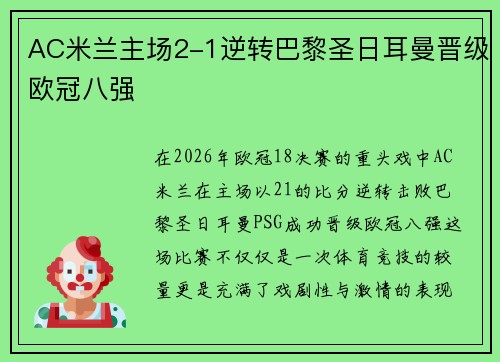 AC米兰主场2-1逆转巴黎圣日耳曼晋级欧冠八强 AC米兰主场2-1逆转巴黎圣日耳曼晋级欧冠八强