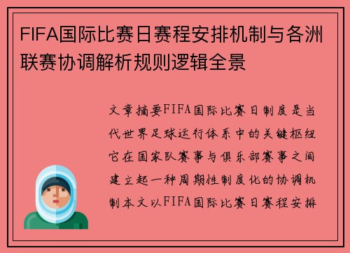 FIFA国际比赛日赛程安排机制与各洲联赛协调解析规则逻辑全景 FIFA国际比赛日赛程安排机制与各洲联赛协调解析规则逻辑全景