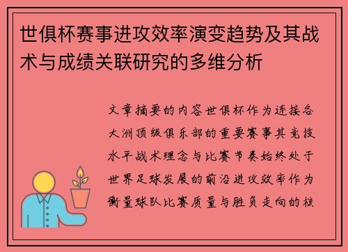 世俱杯赛事进攻效率演变趋势及其战术与成绩关联研究的多维分析 世俱杯赛事进攻效率演变趋势及其战术与成绩关联研究的多维分析