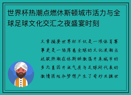 世界杯热潮点燃休斯顿城市活力与全球足球文化交汇之夜盛宴时刻