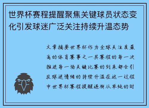 世界杯赛程提醒聚焦关键球员状态变化引发球迷广泛关注持续升温态势